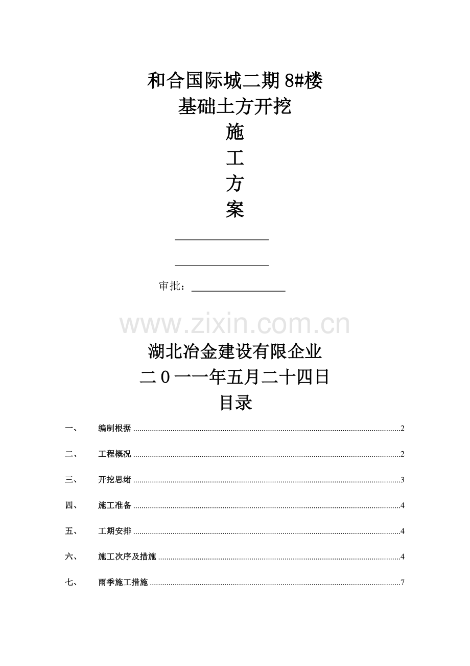 和合二期楼基础土方开挖施工方案.doc_第1页