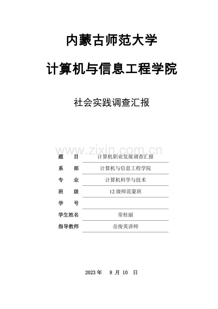 社会实践调查报告课件.doc_第1页