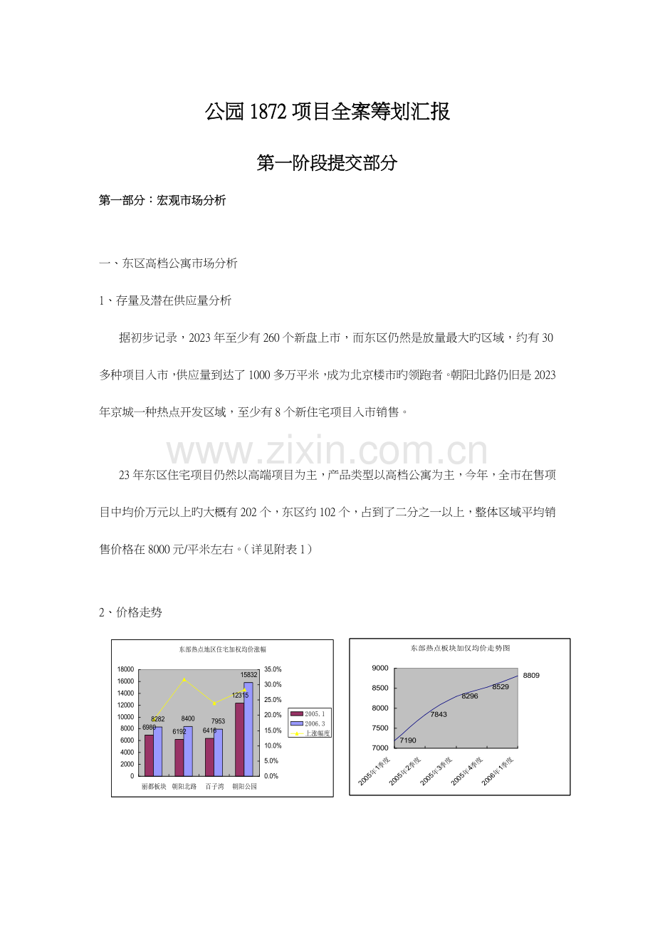 招商地产公园项目策划报告第一阶段.doc_第1页