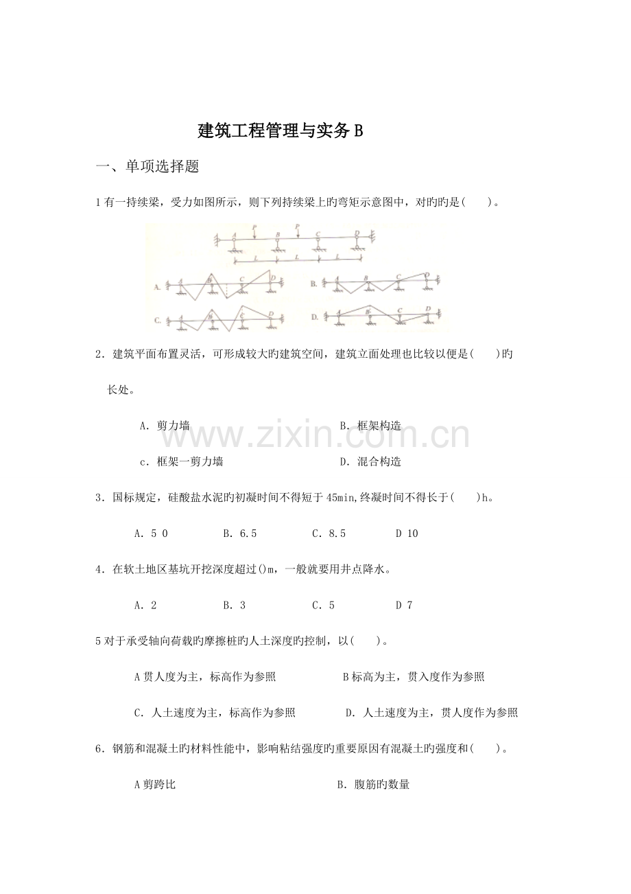 2023年一级建造师模拟题建筑工程管理与实务B.doc_第1页