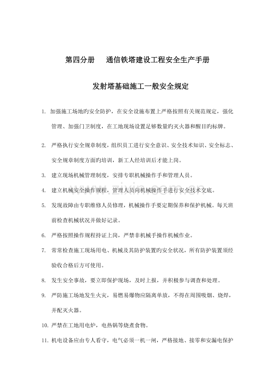 通信铁塔建设工程安全手册第四分册.doc_第1页