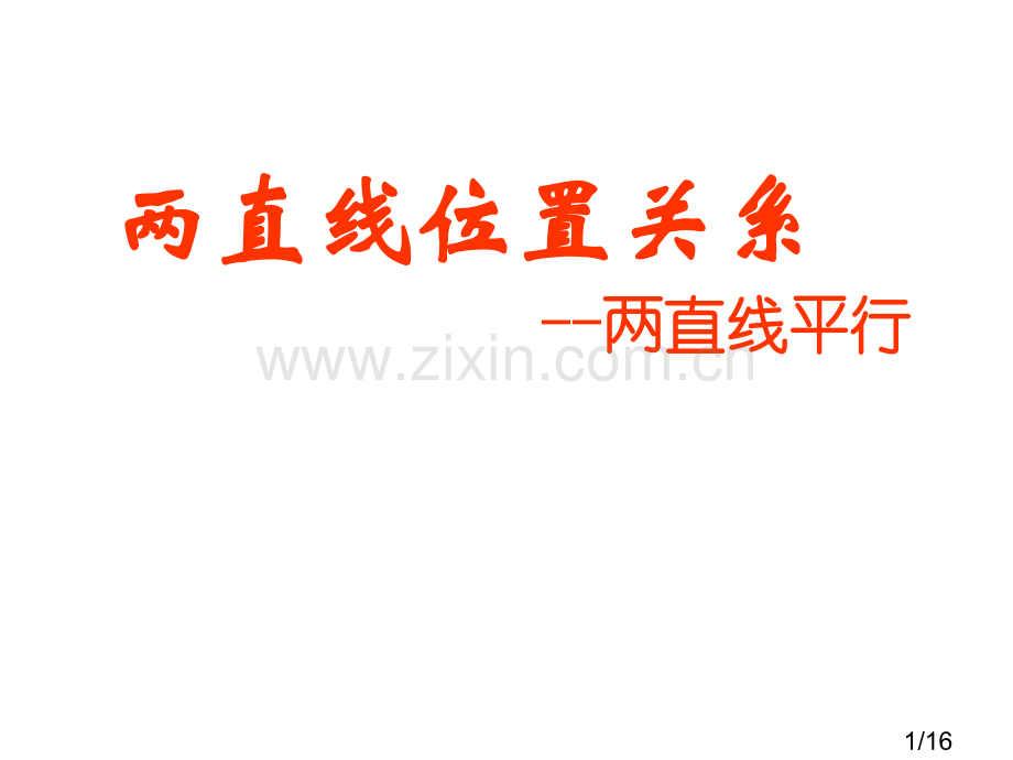 两直线的位置关系省名师优质课赛课获奖课件市赛课百校联赛优质课一等奖课件.ppt_第1页