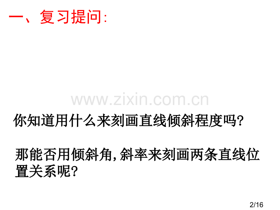 两直线的位置关系省名师优质课赛课获奖课件市赛课百校联赛优质课一等奖课件.ppt_第2页