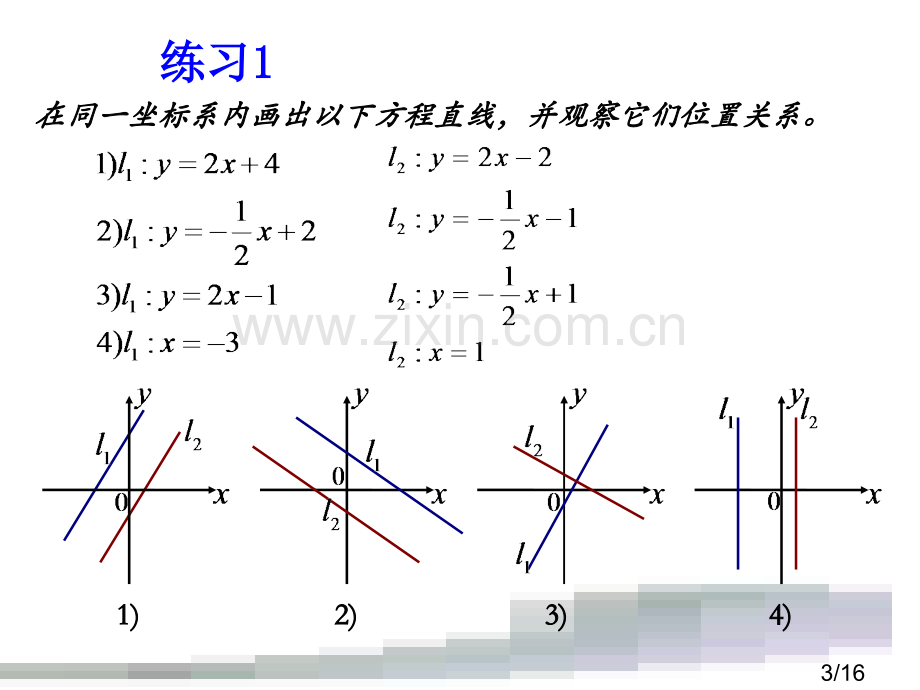 两直线的位置关系省名师优质课赛课获奖课件市赛课百校联赛优质课一等奖课件.ppt_第3页