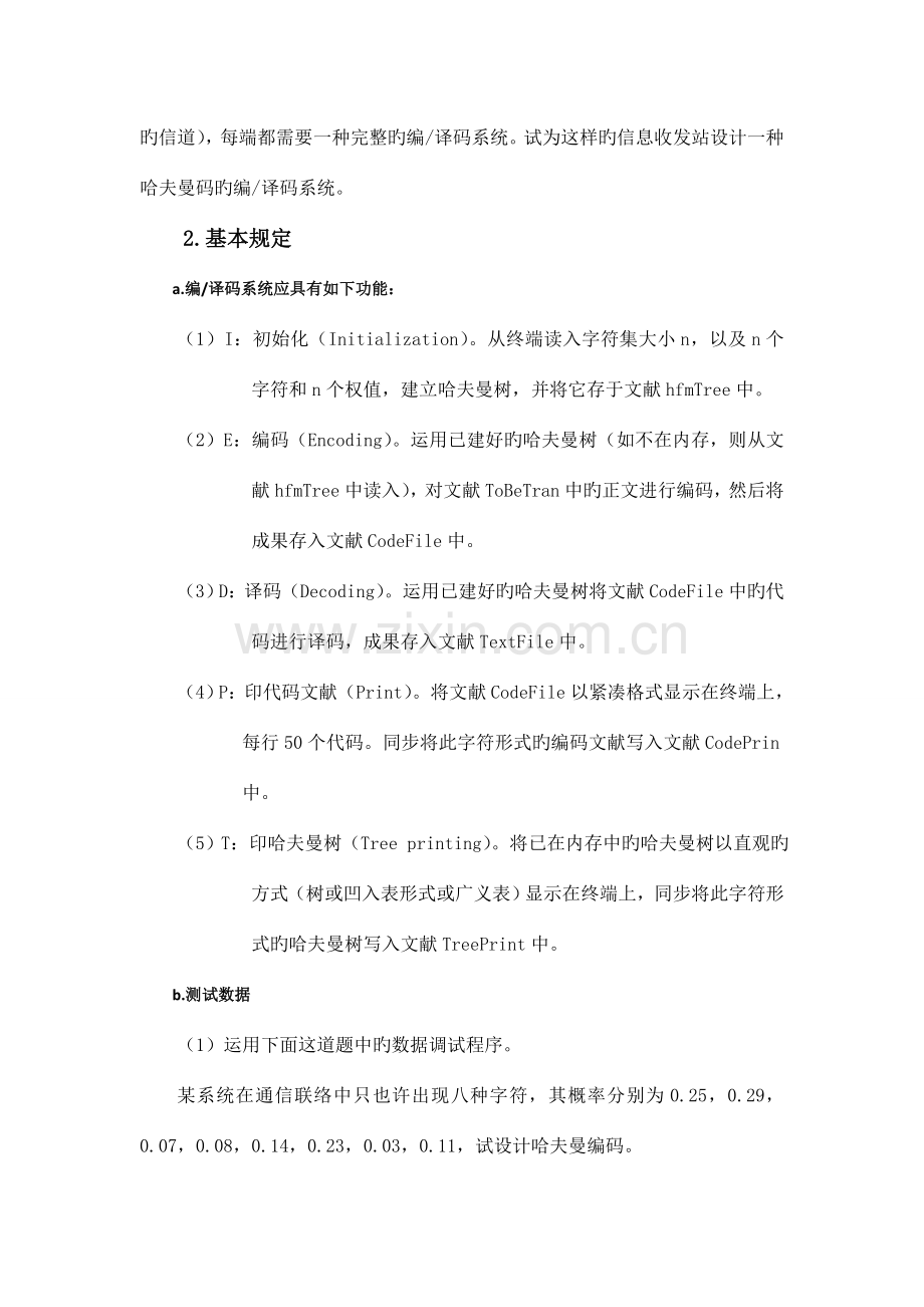 哈夫曼编码和译码的设计与实现.doc_第2页