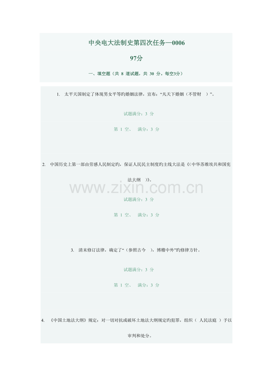 2023年秋电大中国法制史第四次任务试题及答案.doc_第1页