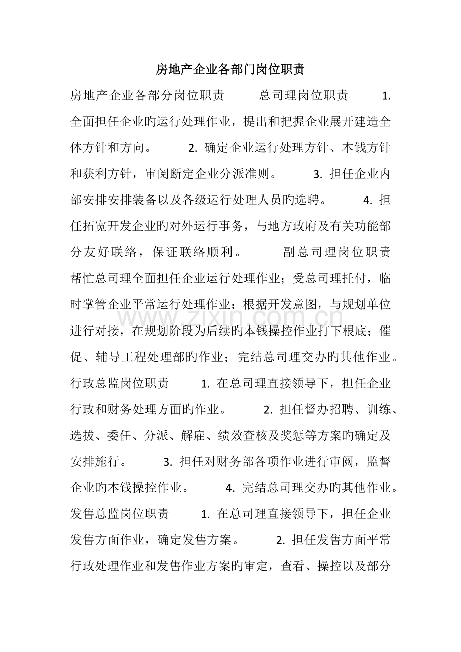 房地产公司各部门岗位职责.docx_第1页