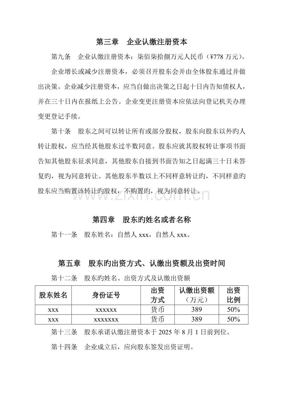 工商局确认的有限公司章程.doc_第3页