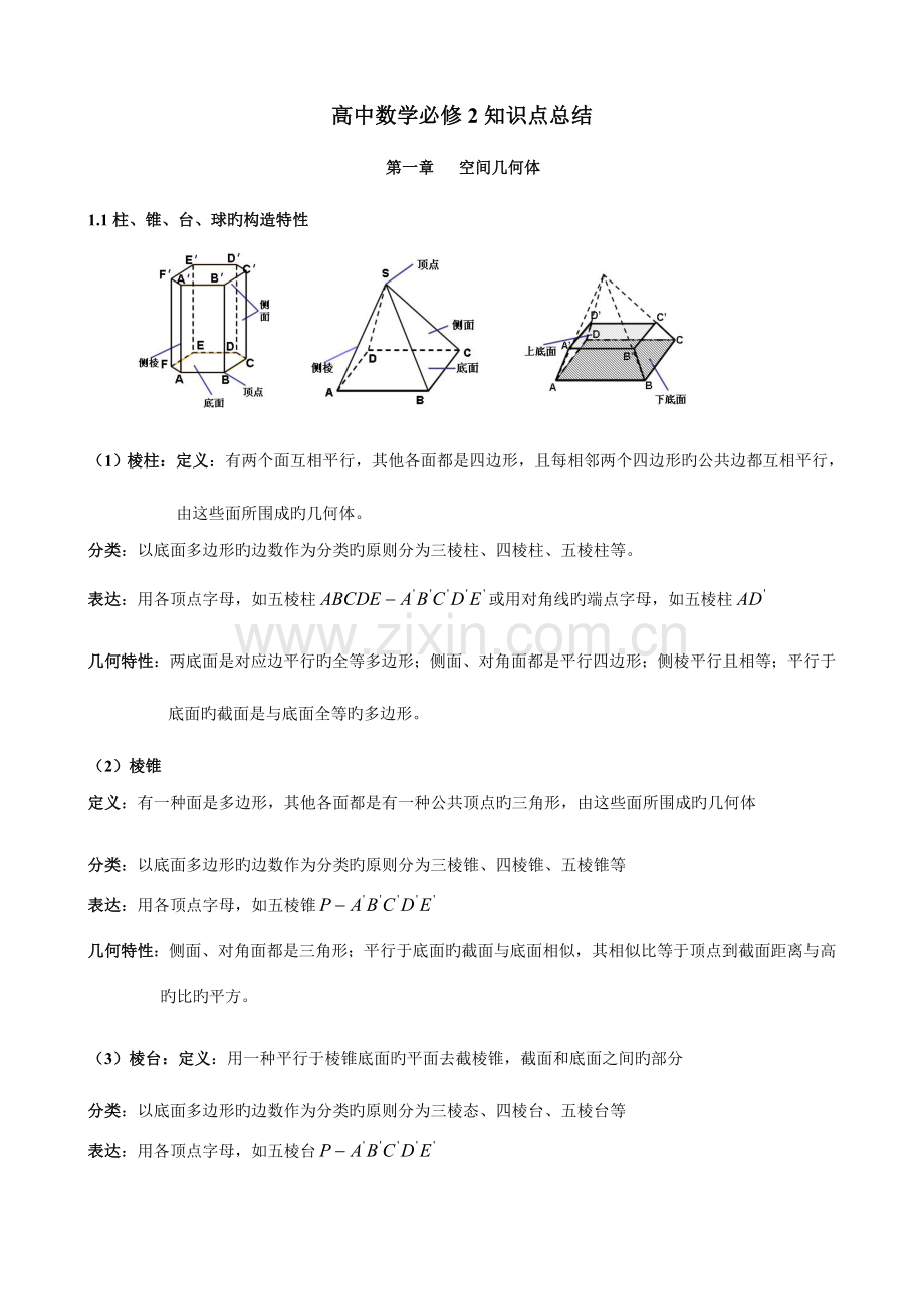 2023年新课标人教版高中数学必修知识点总结.doc_第1页