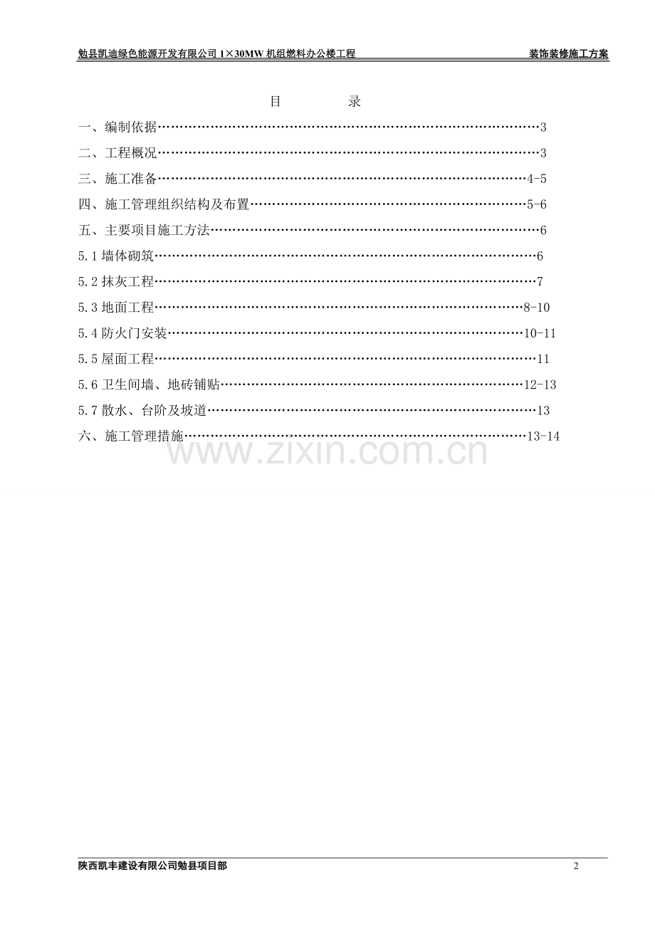 装饰装修施工方案(燃料).doc_第2页