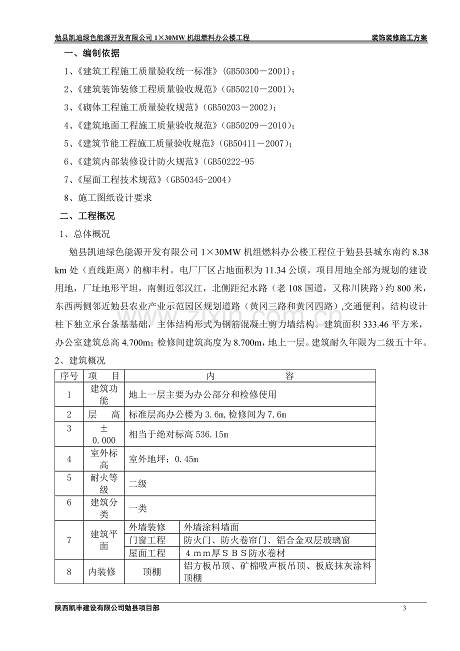 装饰装修施工方案(燃料).doc_第3页