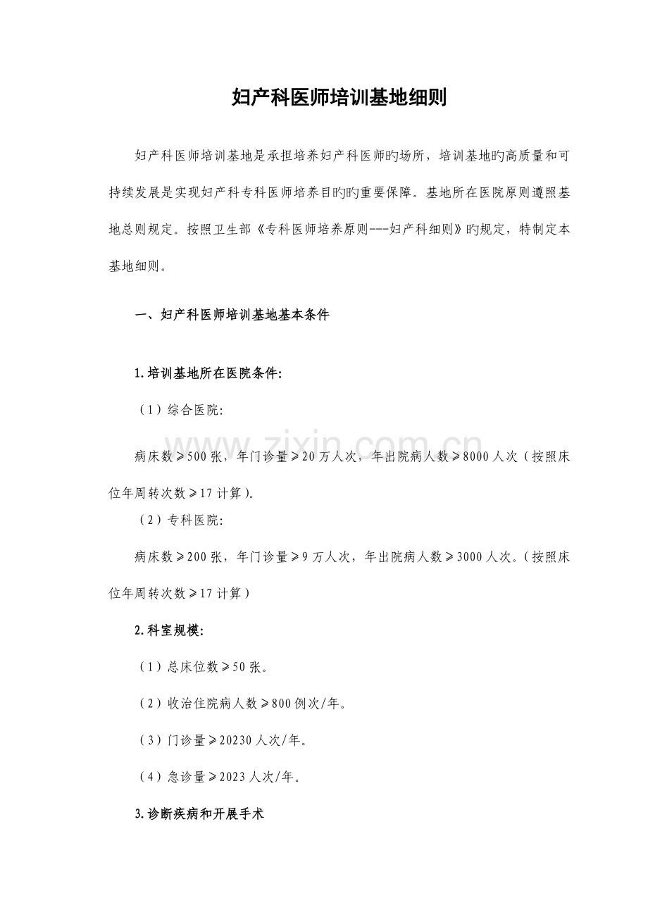 妇产科医师培训基地细则.doc_第1页