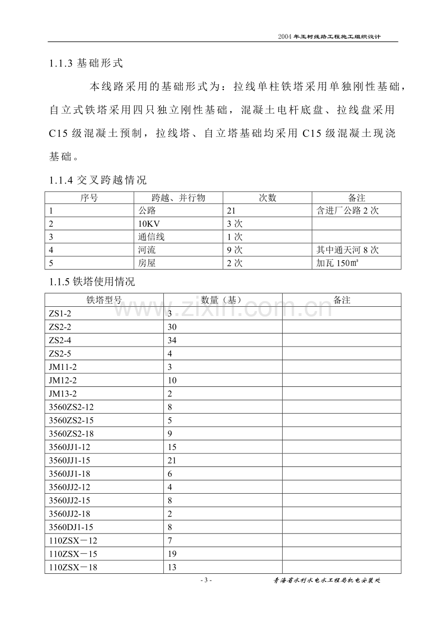 拉贡线路工程施工组织设计.doc_第3页