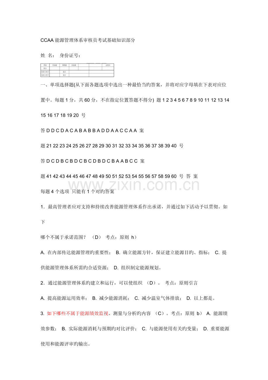 2023年CCAA能源管理体系审核员考试基础知识部分.doc_第1页