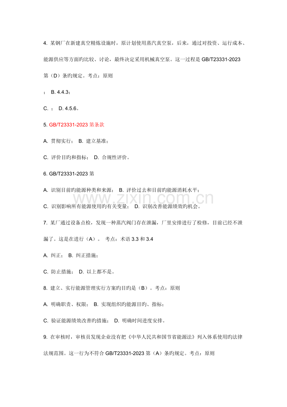 2023年CCAA能源管理体系审核员考试基础知识部分.doc_第2页