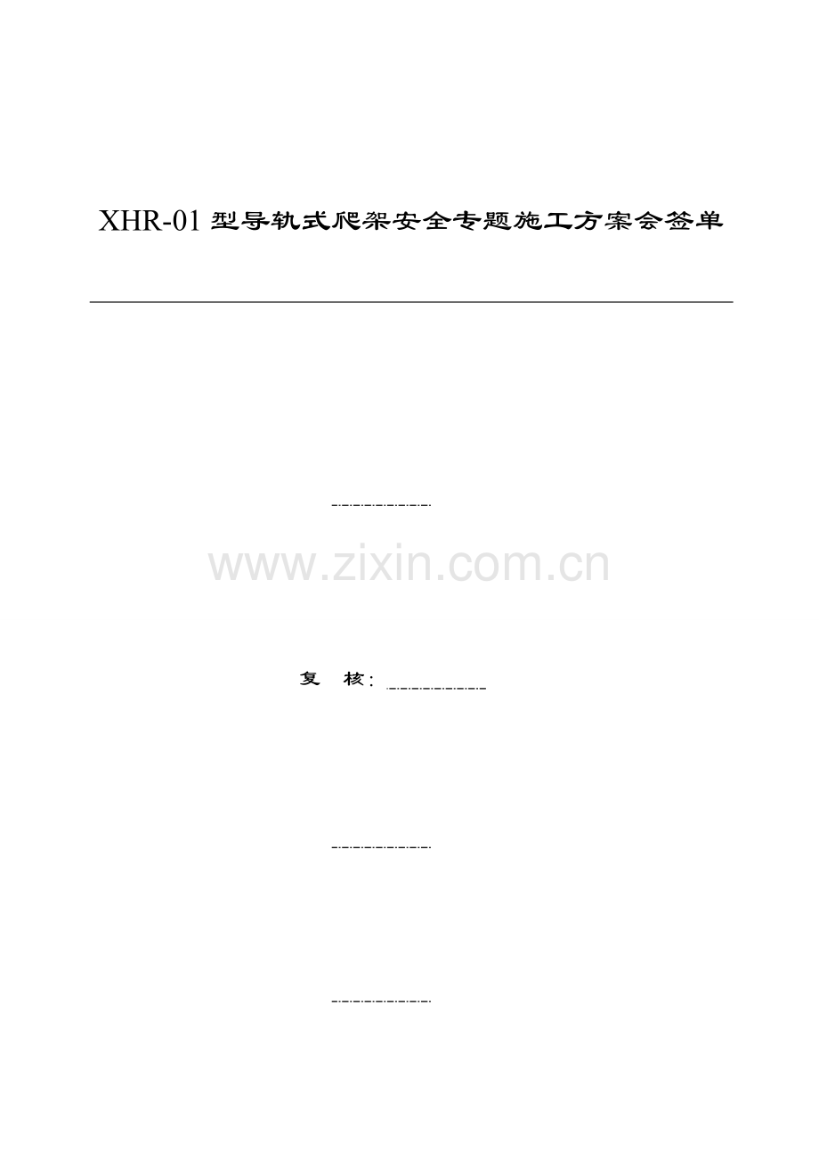 型导轨式爬架安全专项施工方案.doc_第2页