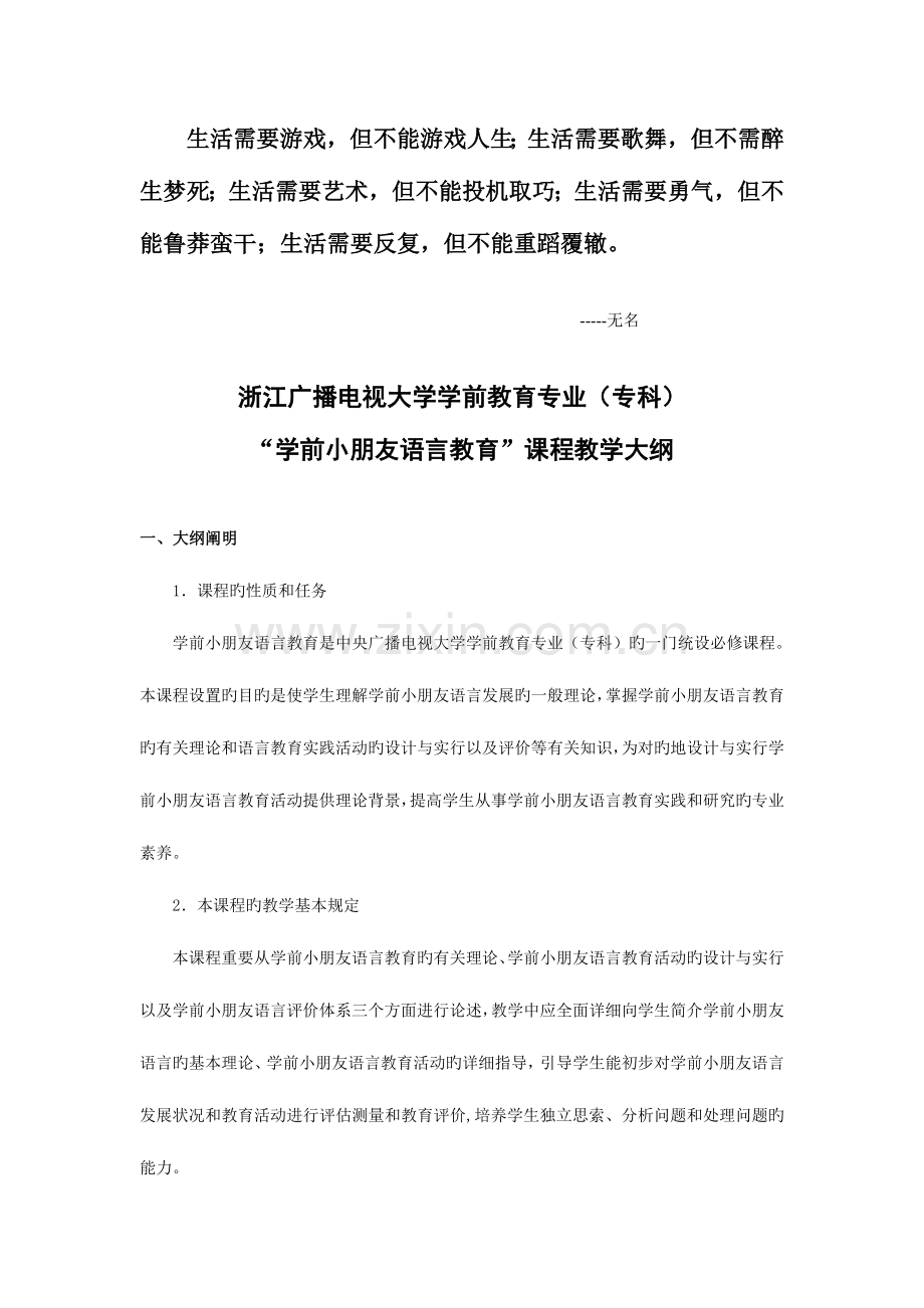 2023年浙江广播电视大学学前教育专业专科.doc_第1页