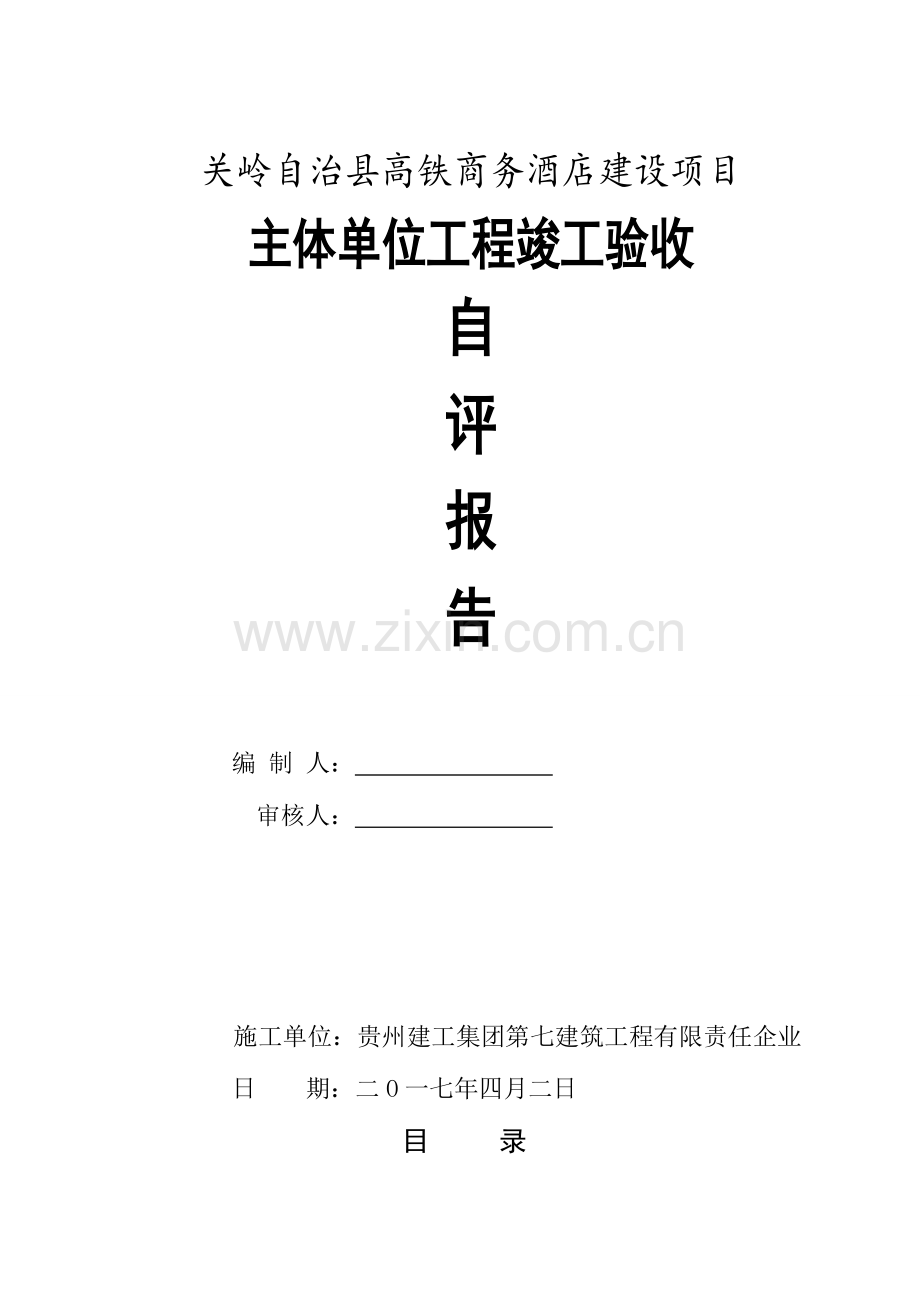 关岭高铁商务酒店建设项目钢结构主体验收自评报告.doc_第1页