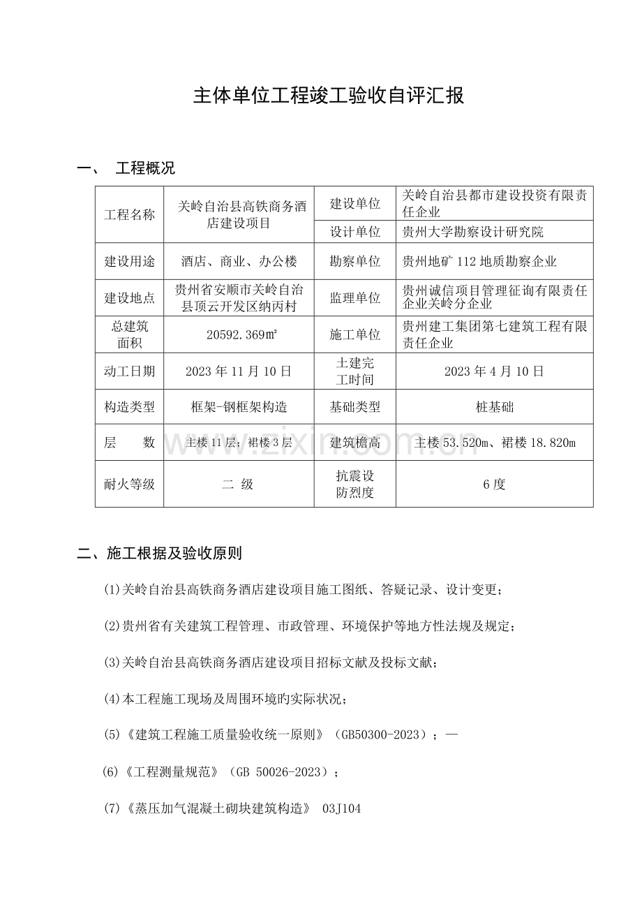 关岭高铁商务酒店建设项目钢结构主体验收自评报告.doc_第3页