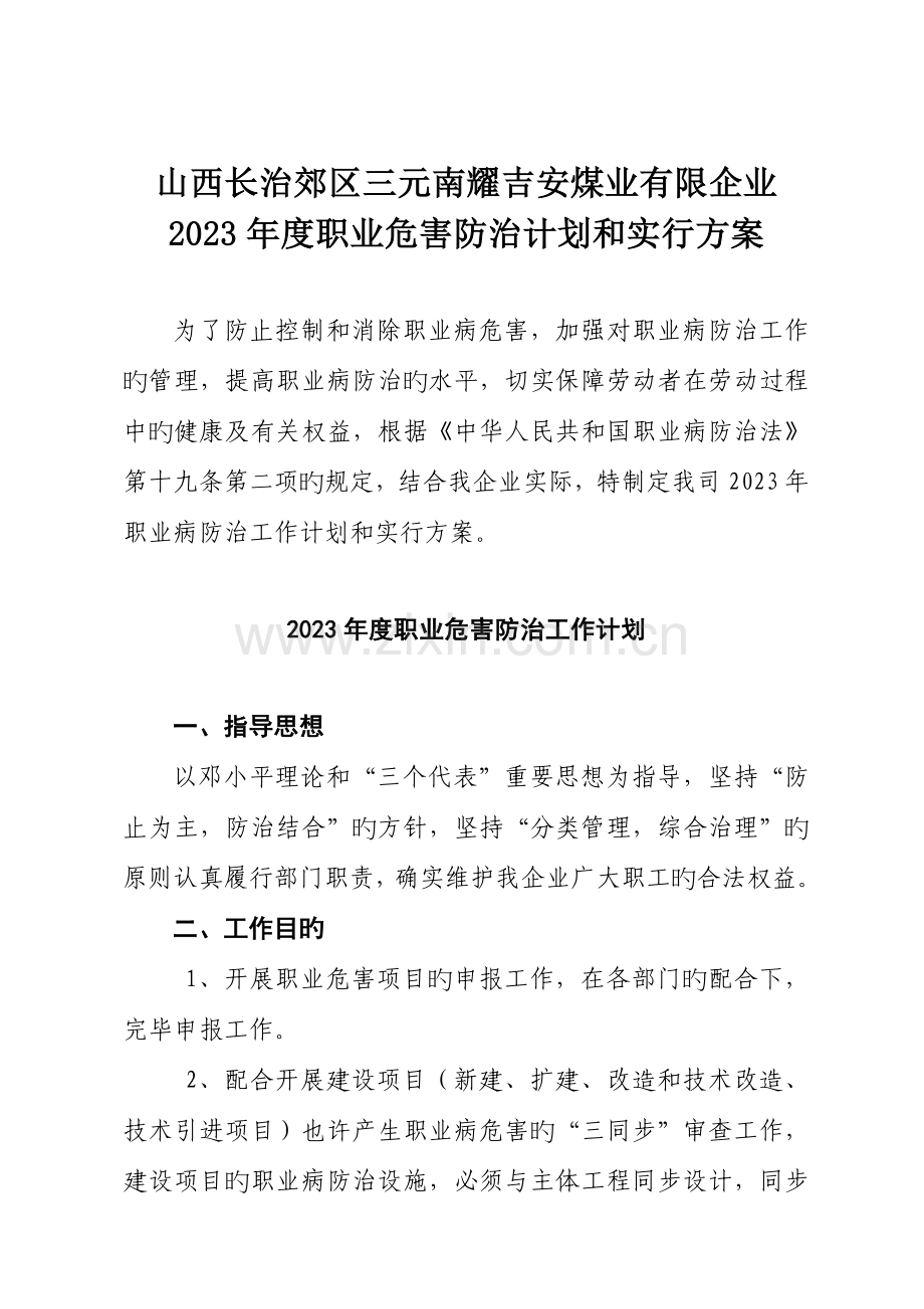 职业健康工作计划和实施方案Word文档.doc_第1页