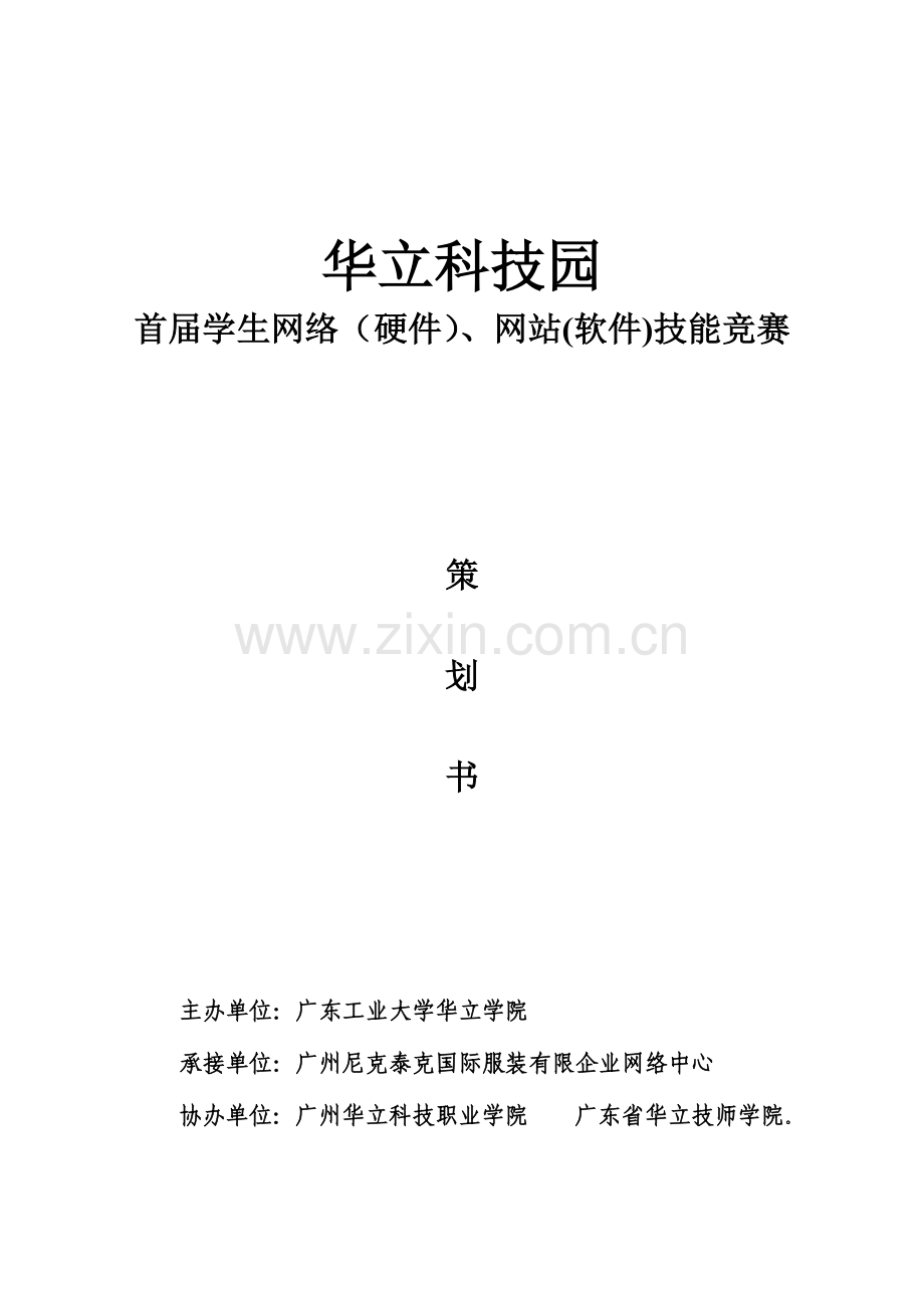 2023年网络及网站项目技能竞赛策划书.doc_第1页