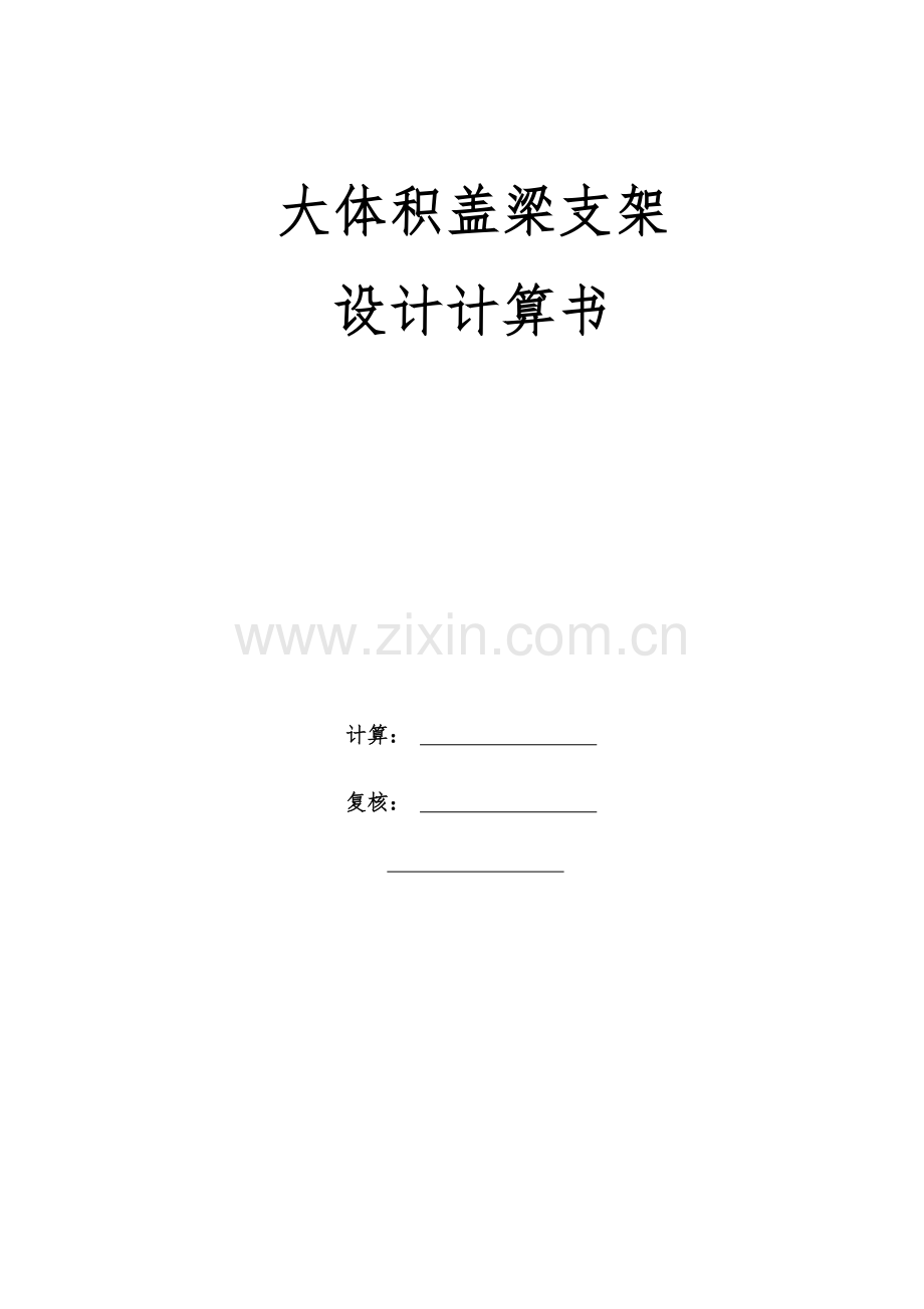 大体积盖梁支架计算书.docx_第1页