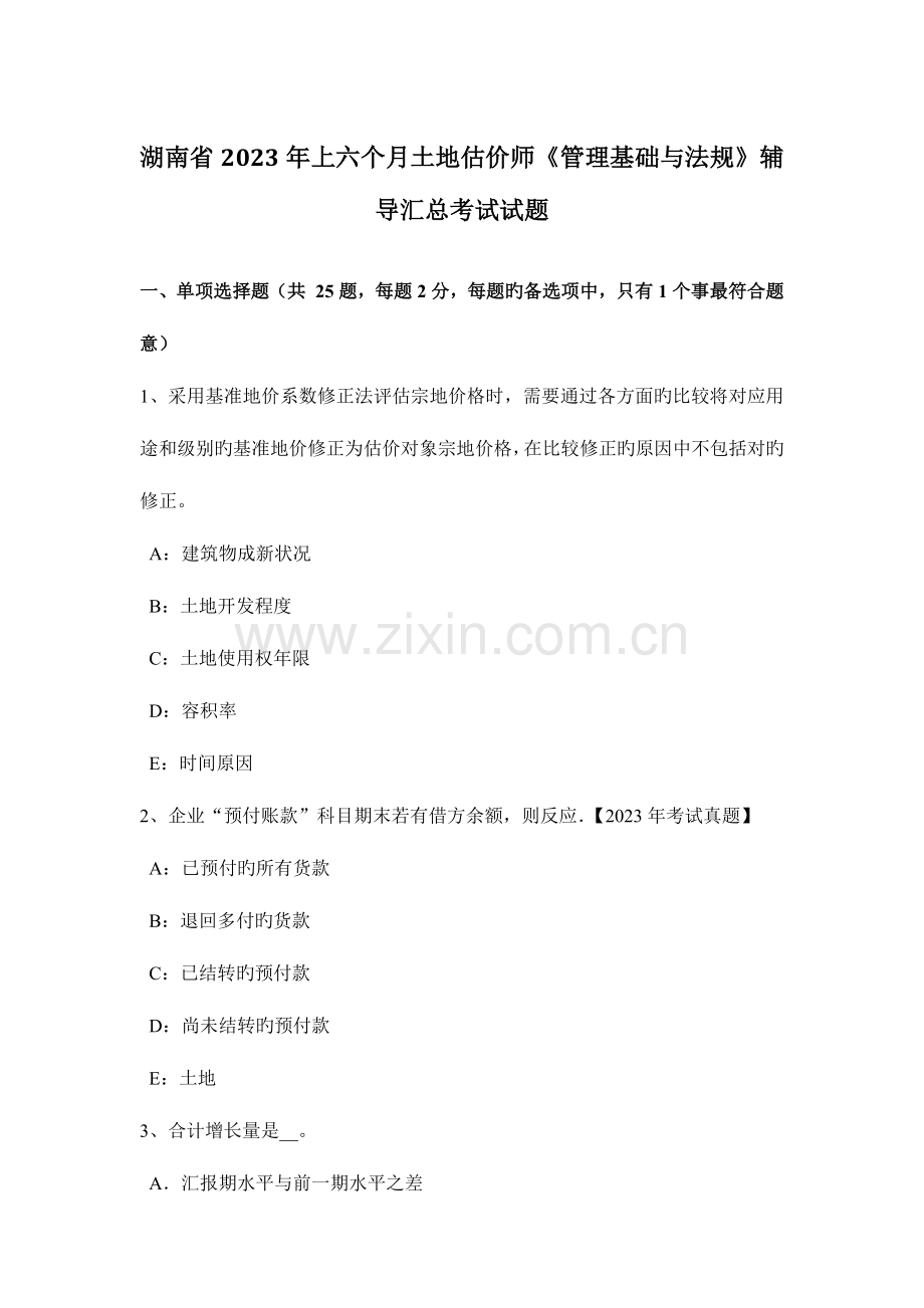 2023年湖南省上半年土地估价师管理基础与法规辅导汇总考试试题.doc_第1页