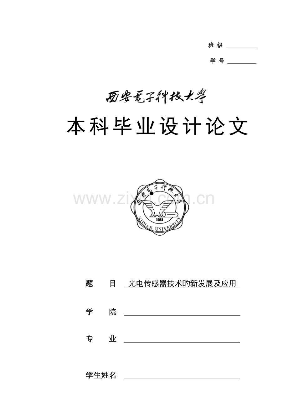 光电传感器技术的新发展及应用.doc_第1页