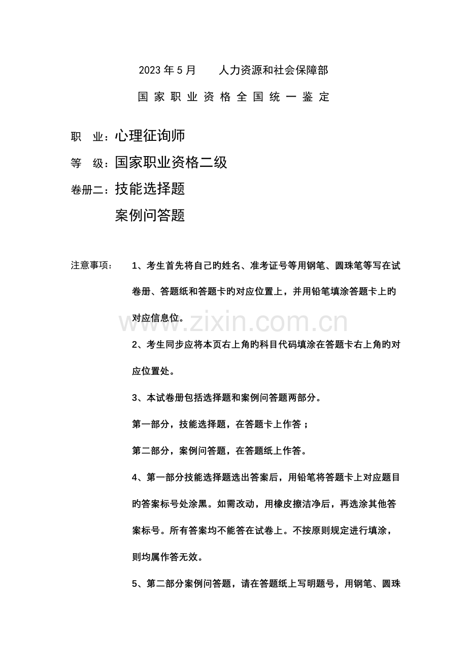 2023年心理咨询师二级技能试题及答案.doc_第1页