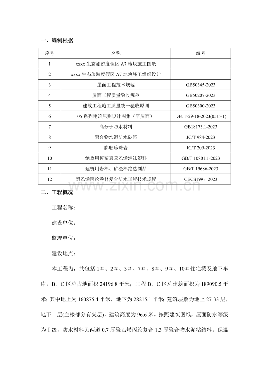 屋面工程施工方案概要.doc_第3页