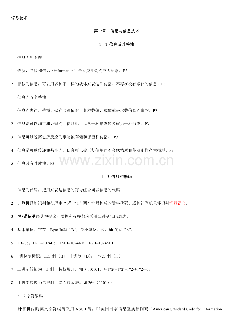 2023年高一信息技术基础知识点.doc_第1页