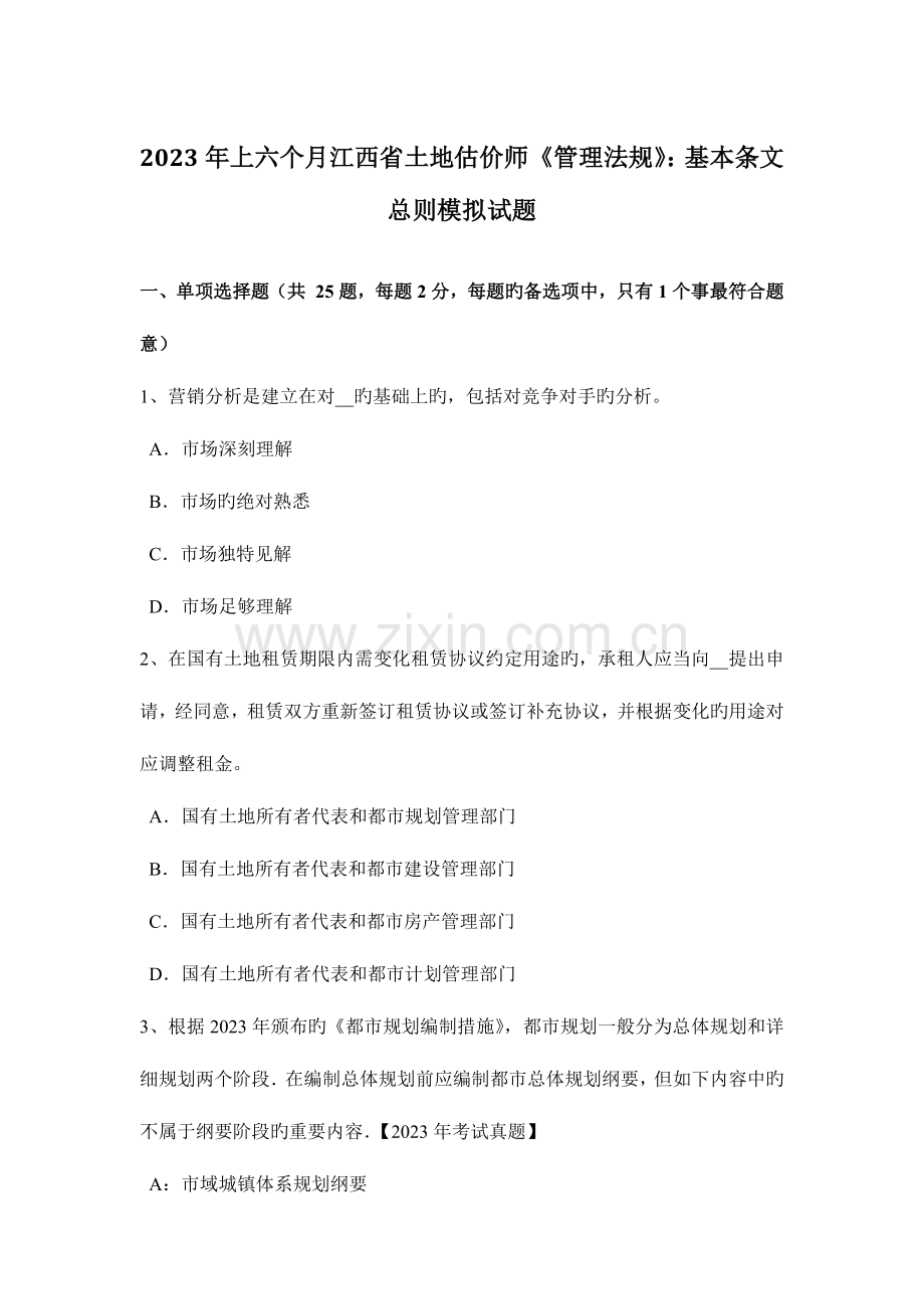 2023年上半年江西省土地估价师管理法规基本条文总则模拟试题.docx_第1页