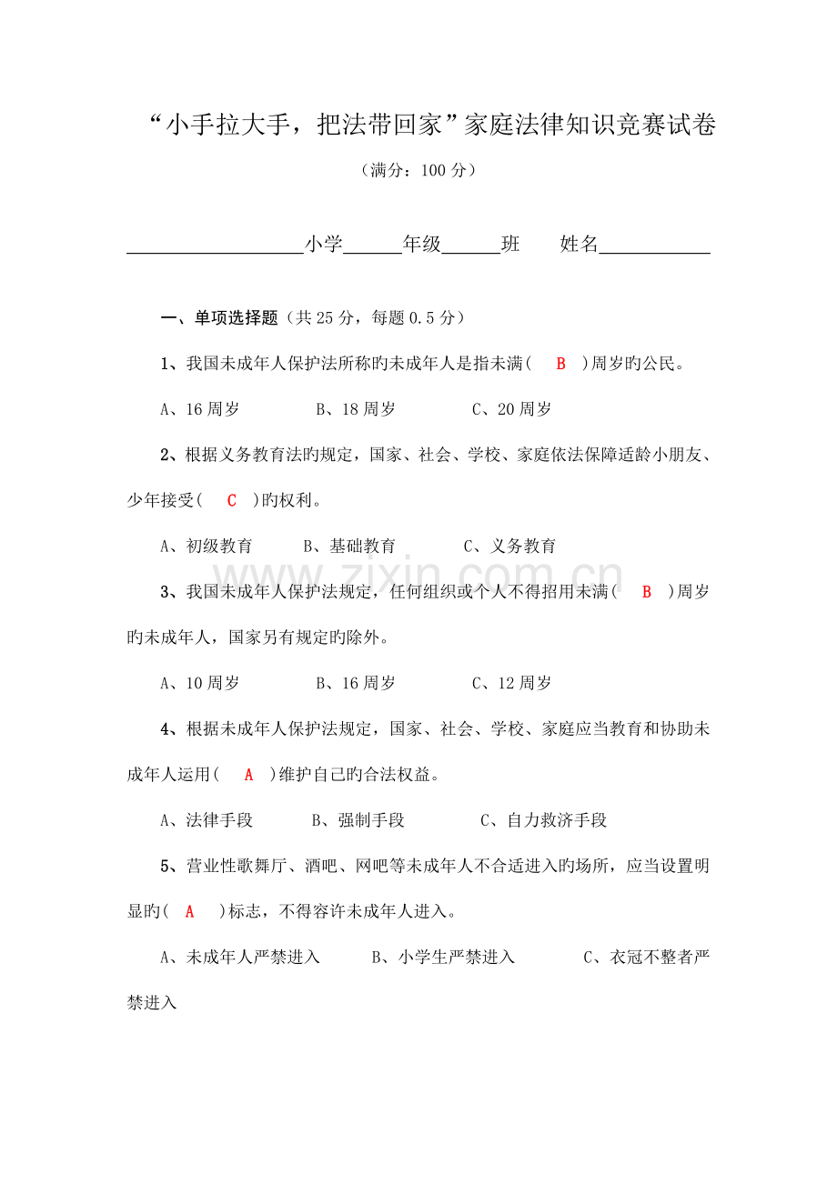 2023年家庭法律知识竞赛试卷.doc_第1页