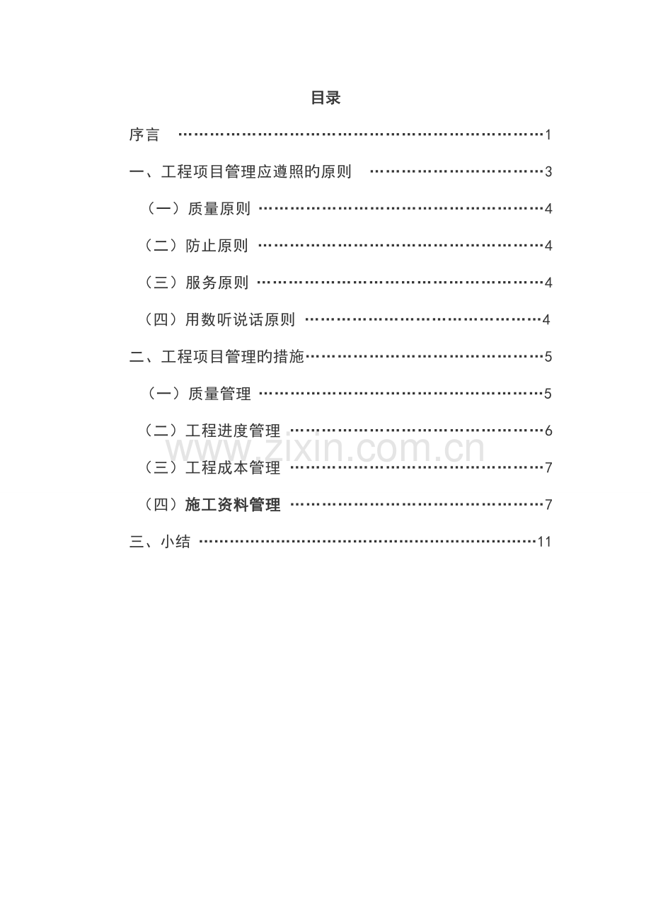 定稿工程项目施工阶段的项目管理.doc_第1页