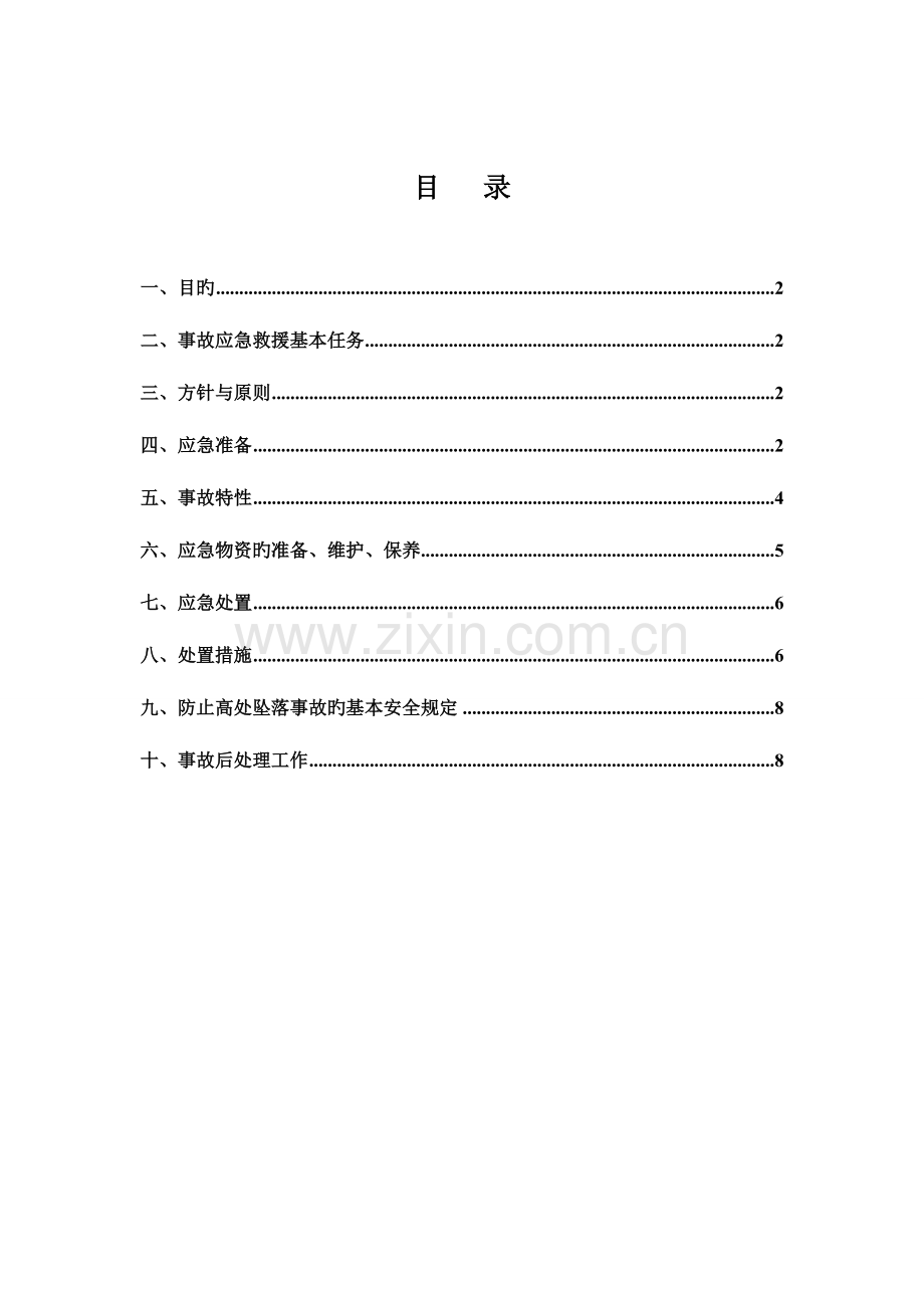 2023年高空作业坠落事故应急预案.doc_第2页