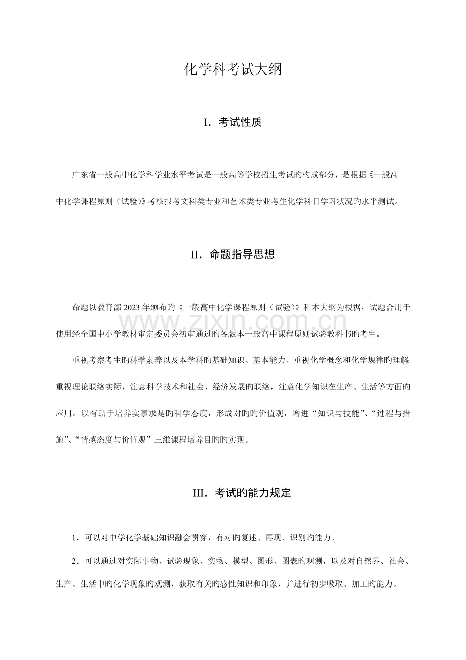 2023年广东省高中学业水平考试化学科考试大纲.doc_第2页