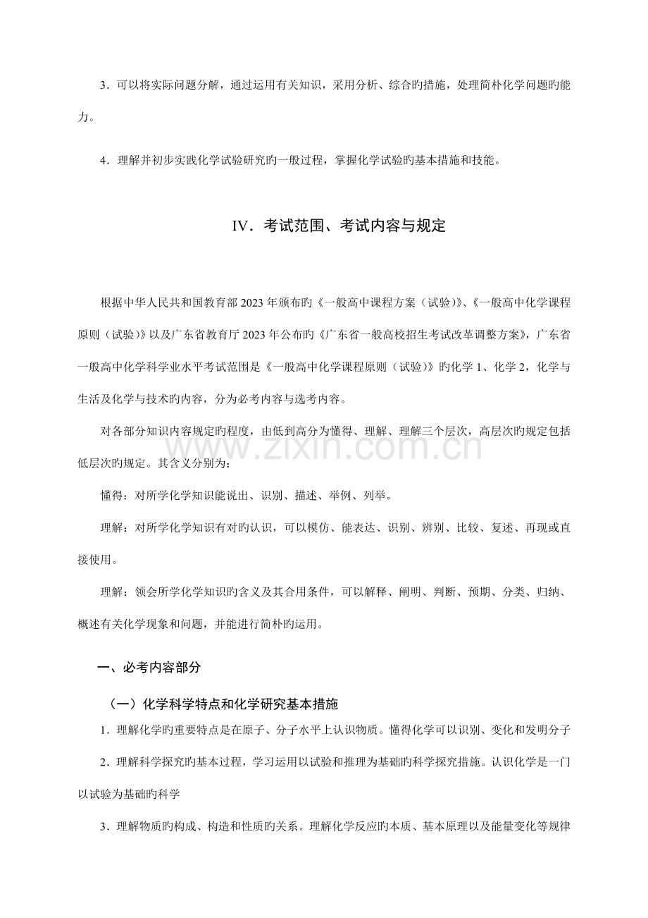 2023年广东省高中学业水平考试化学科考试大纲.doc_第3页