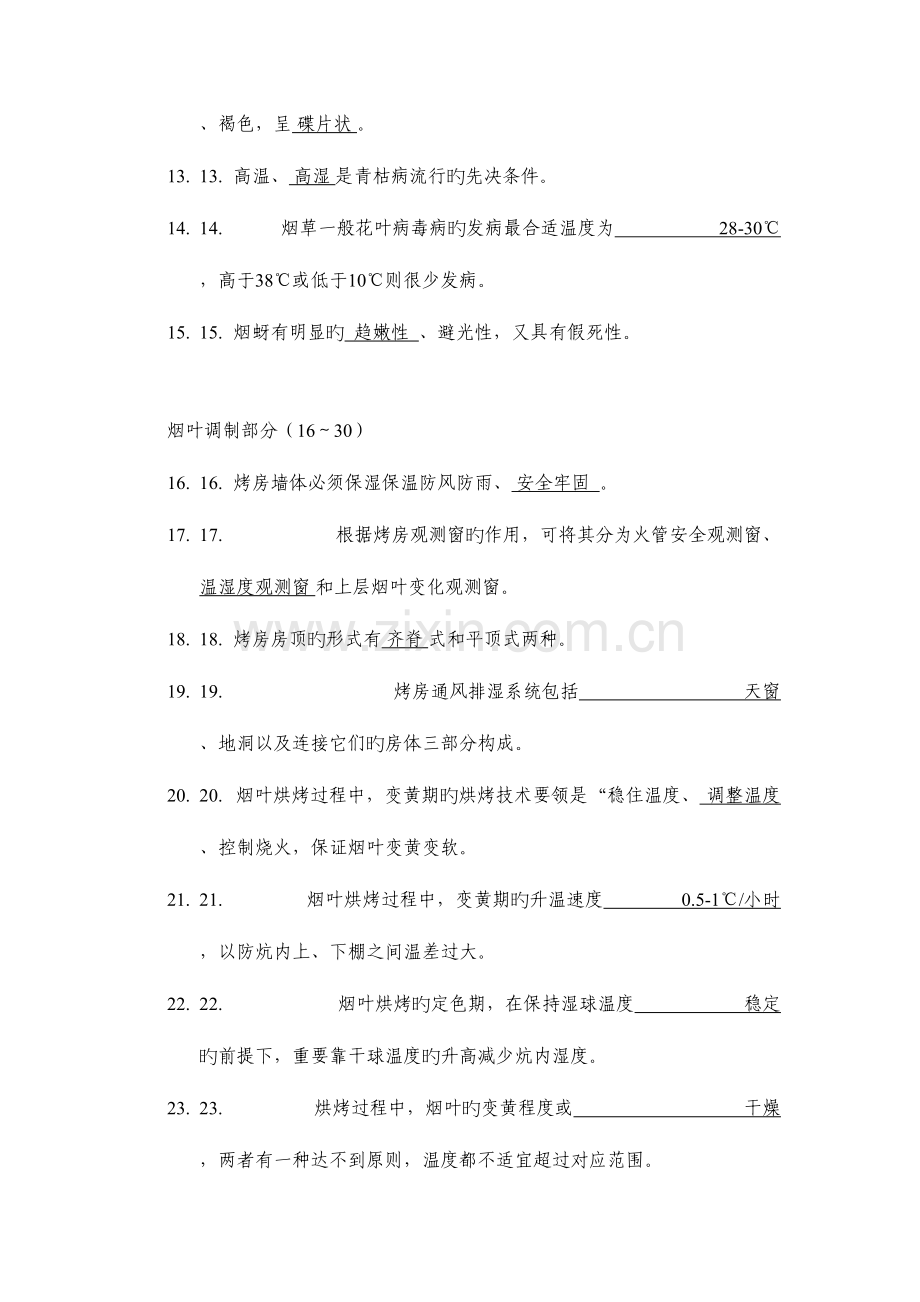 2023年高级烟叶分级工理论题库.doc_第2页