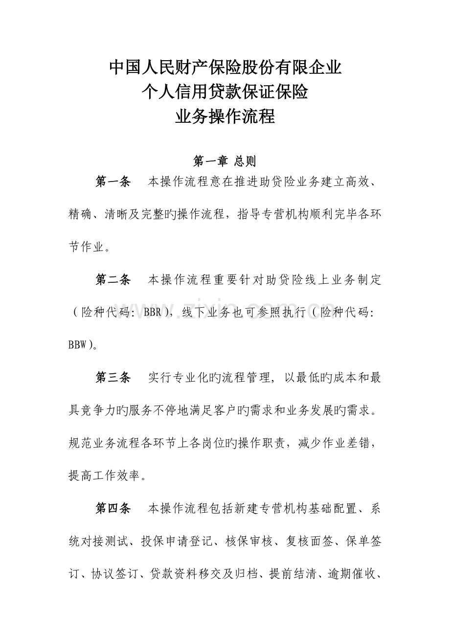 中国人民财产保险股份有限公司个人信用贷款保证保险业务操作流程解析.doc_第1页