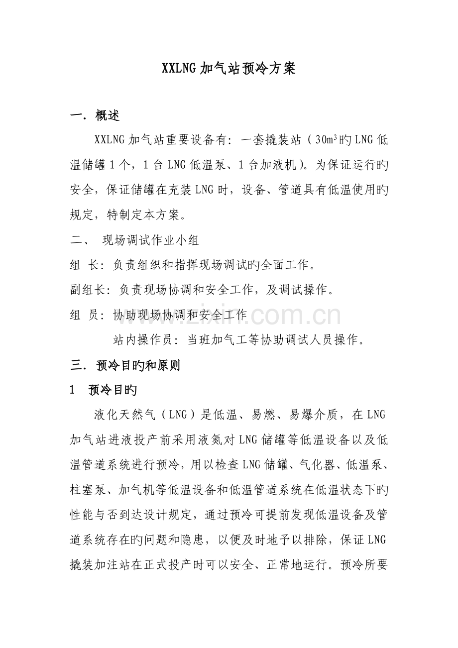 LNG加气站卸车预冷调试方案.doc_第2页