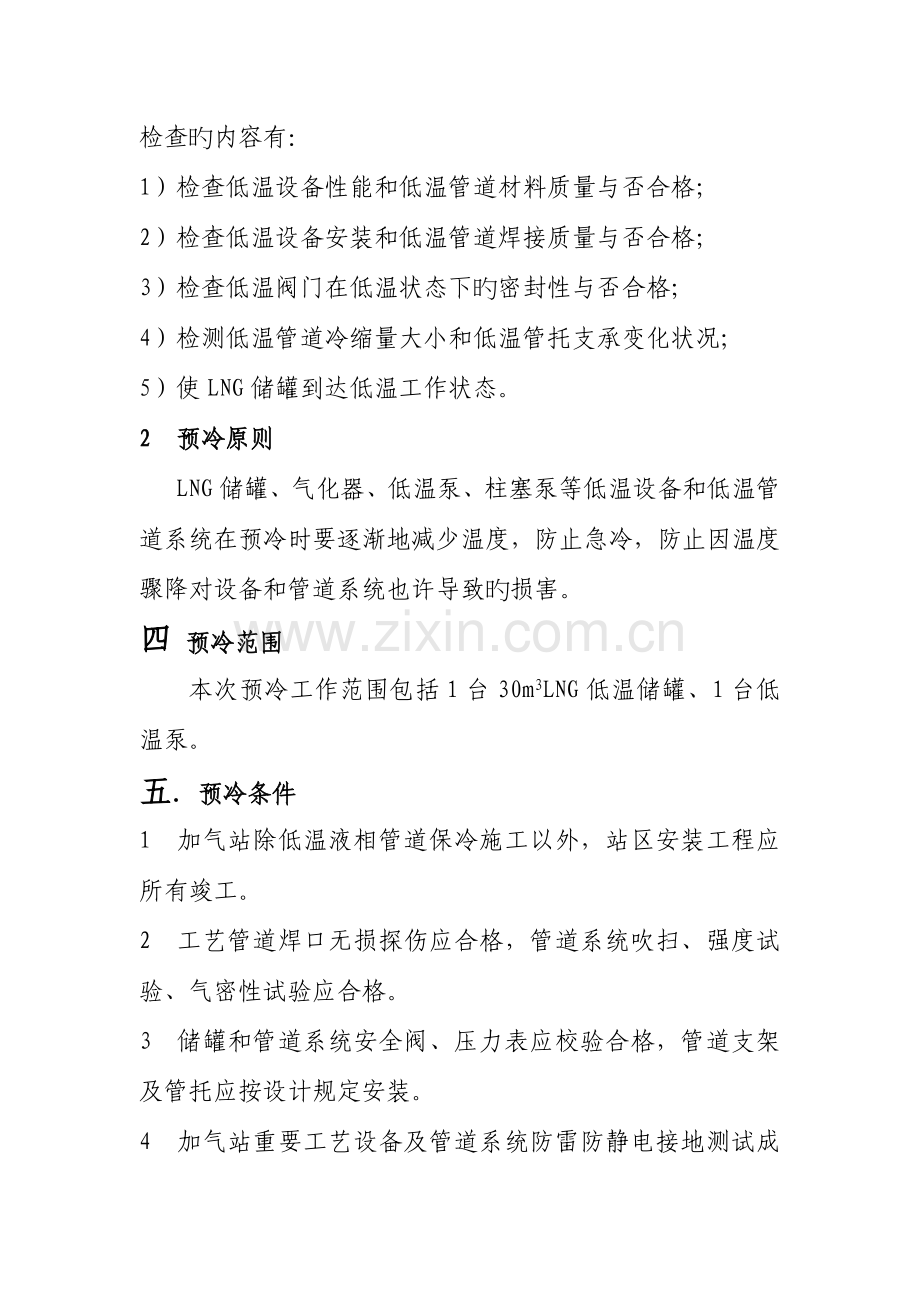 LNG加气站卸车预冷调试方案.doc_第3页