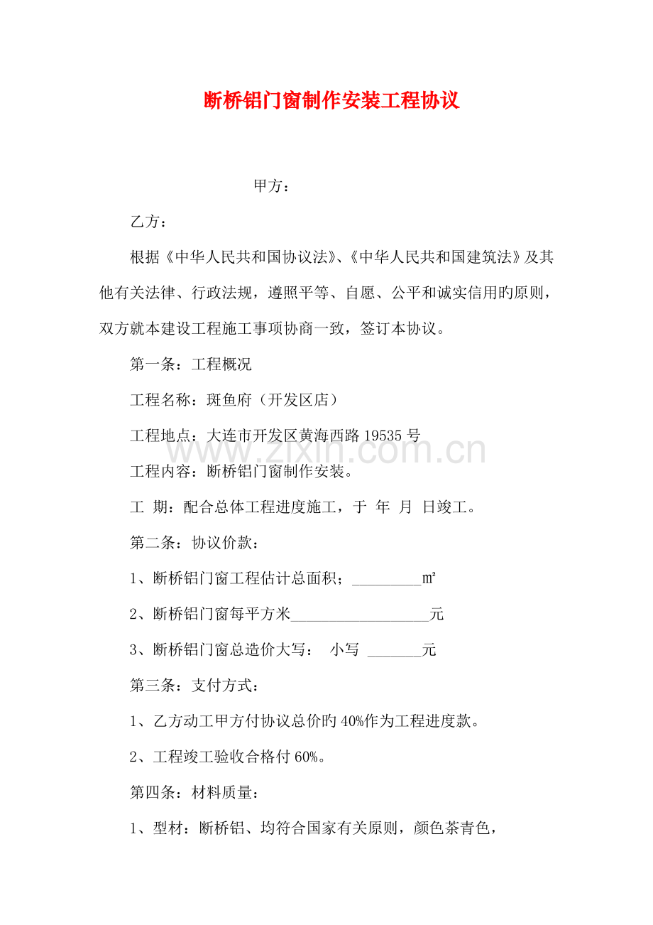 断桥铝门窗制作安装工程合同.doc_第1页