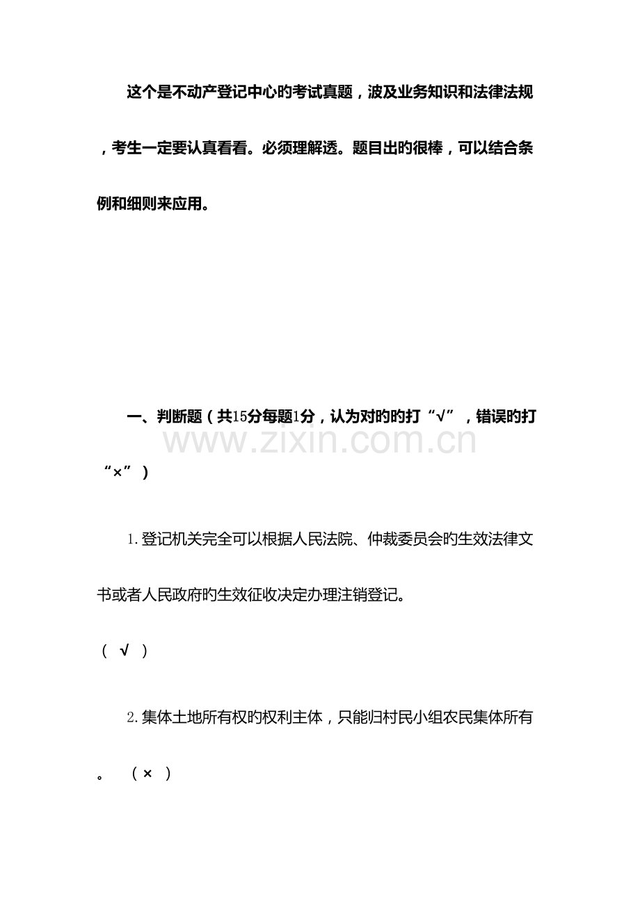 2023年不动产登记考试真题业务知识讲解试题.docx_第1页