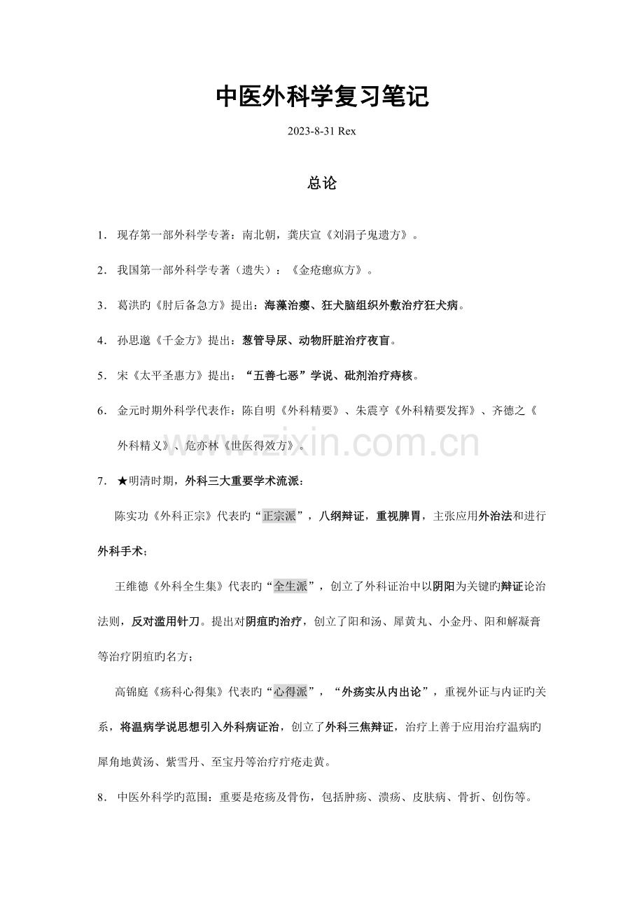 2023年中医外科学复习笔记.doc_第1页