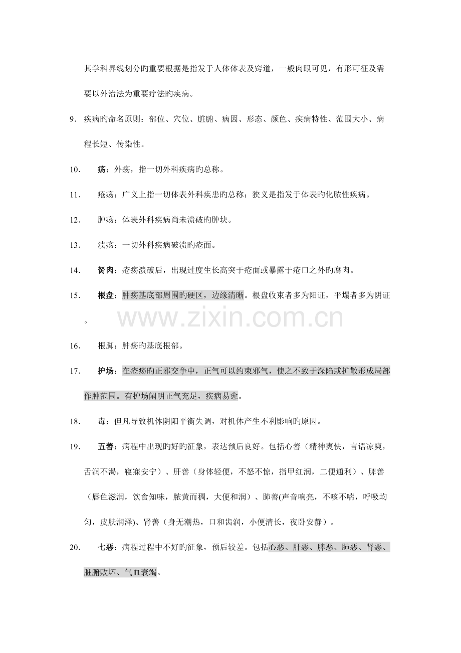 2023年中医外科学复习笔记.doc_第2页