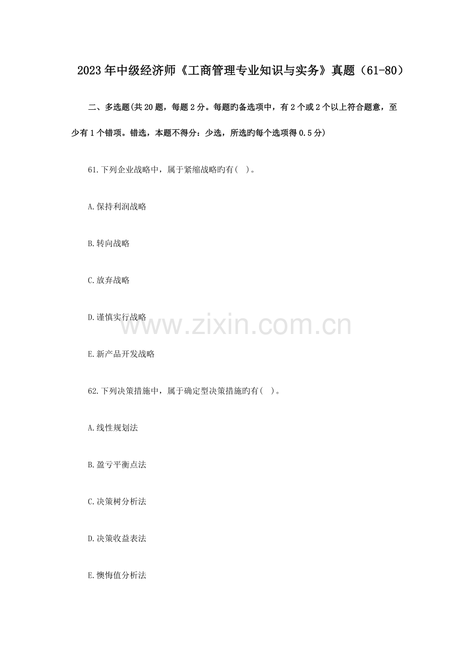 2023年中级经济师工商管理专业知识与实务真题6180.doc_第1页