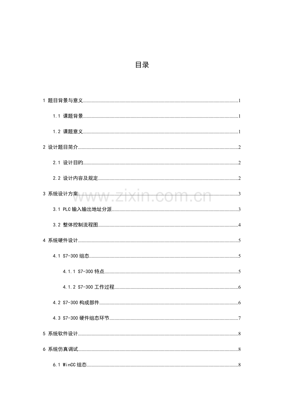 多种液体混合控制系统设计.doc_第1页