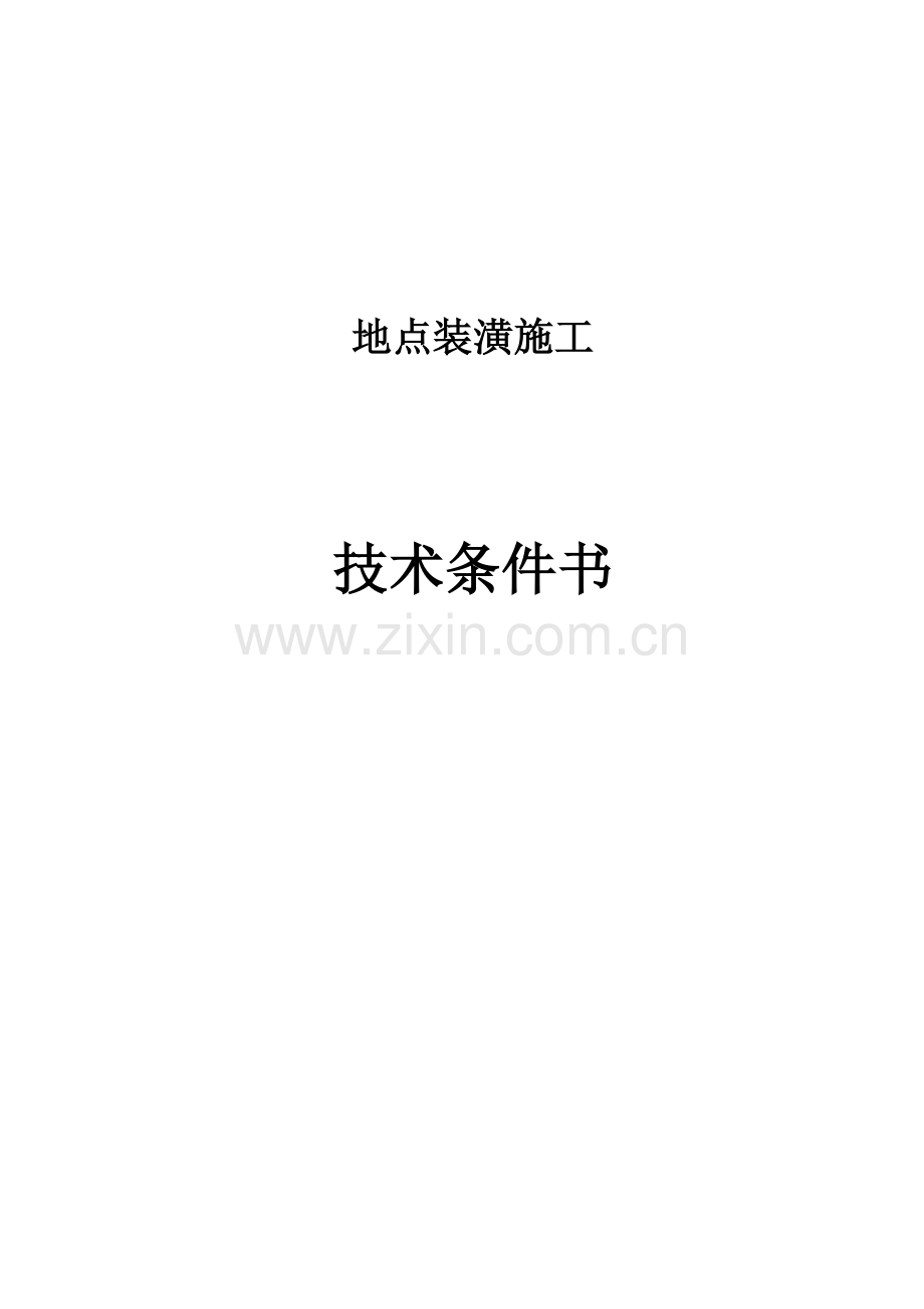 办公装潢施工项目技术规范书.docx_第1页