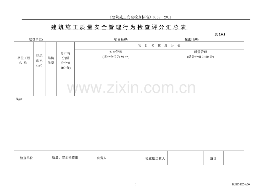 3建筑施工质量安全管理行为检查评分表(2.0.1-2.0.3).doc_第1页