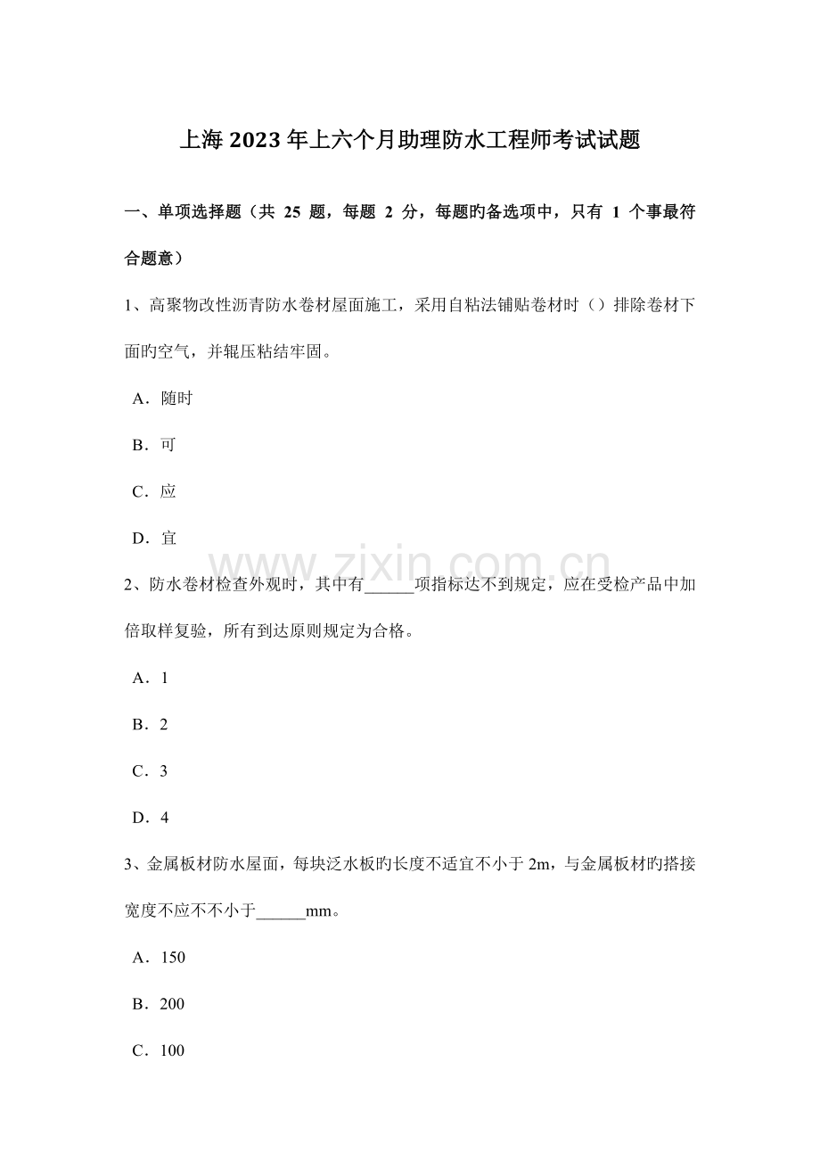 2023年上海上半年助理防水工程师考试试题.docx_第1页